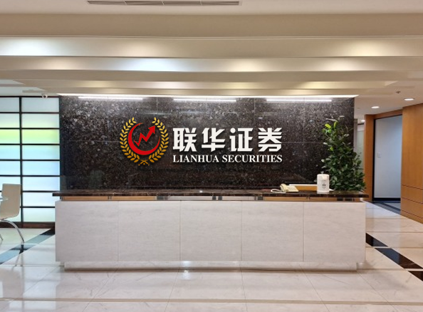 联华证券机构_线上股票配资申请_配资股票申请过程