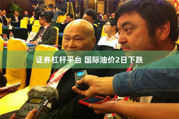 证券杠杆平台 国际油价2日下跌