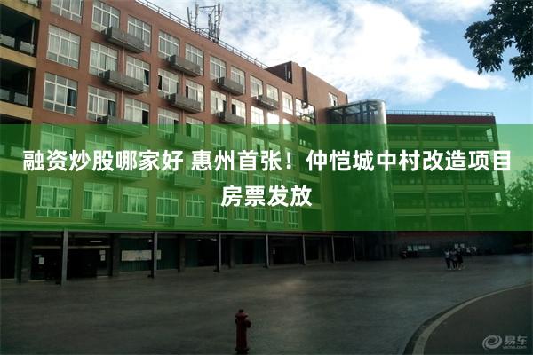 融资炒股哪家好 惠州首张！仲恺城中村改造项目房票发放