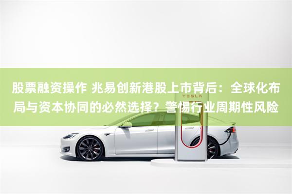 股票融资操作 兆易创新港股上市背后：全球化布局与资本协同的必然选择？警惕行业周期性风险