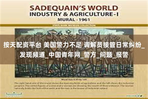 按天配资平台 美国警力不足 调解员接管日常纠纷_发现频道_中国青年网_警方_问题_报警