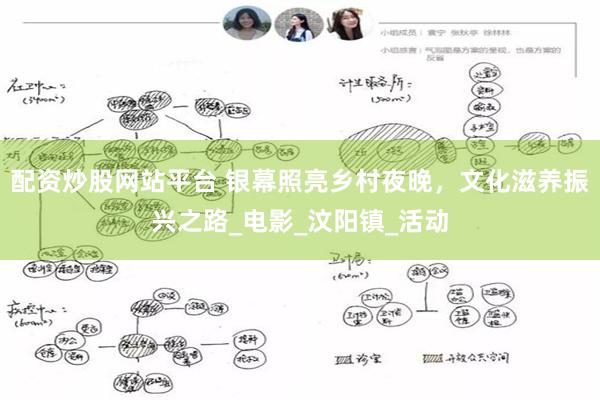 配资炒股网站平台 银幕照亮乡村夜晚，文化滋养振兴之路_电影_汶阳镇_活动