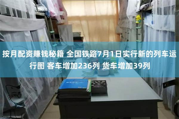 按月配资赚钱秘籍 全国铁路7月1日实行新的列车运行图 客车增加236列 货车增加39列