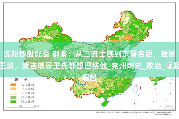 沈阳炒股配资 郗鉴：从二流士族到东晋名臣，扳倒王敦，就连琅玡王氏都想巴结他_兖州刺史_政治_崛起
