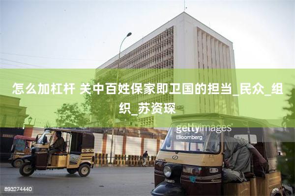 怎么加杠杆 关中百姓保家即卫国的担当_民众_组织_苏资琛