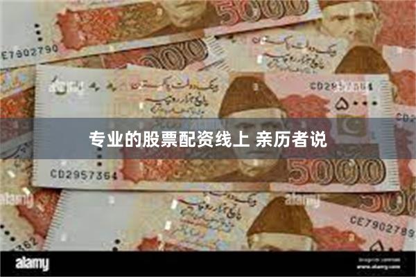 专业的股票配资线上 亲历者说