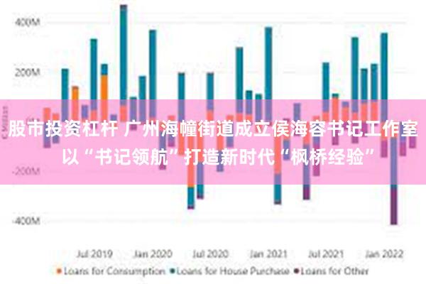 股市投资杠杆 广州海幢街道成立侯海容书记工作室  以“书记领航”打造新时代“枫桥经验”