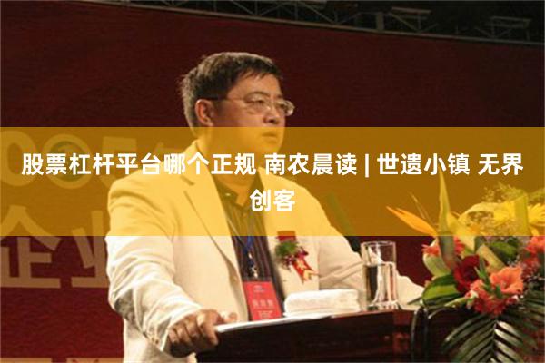 股票杠杆平台哪个正规 南农晨读 | 世遗小镇 无界创客
