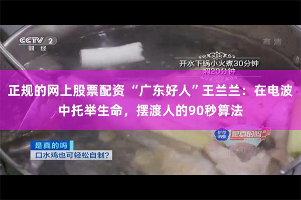 正规的网上股票配资 “广东好人”王兰兰：在电波中托举生命，摆渡人的90秒算法