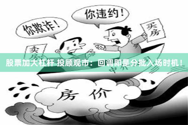股票加大杠杆 投顾观市：回调即是分批入场时机！