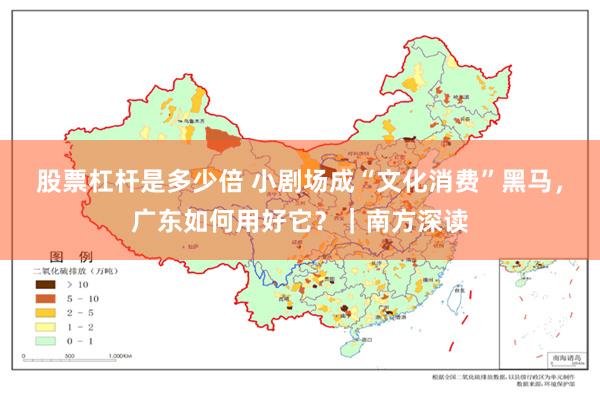 股票杠杆是多少倍 小剧场成“文化消费”黑马，广东如何用好它？｜南方深读