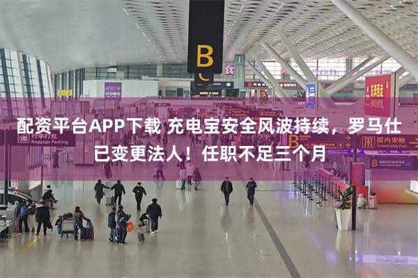 配资平台APP下载 充电宝安全风波持续，罗马仕已变更法人！任职不足三个月