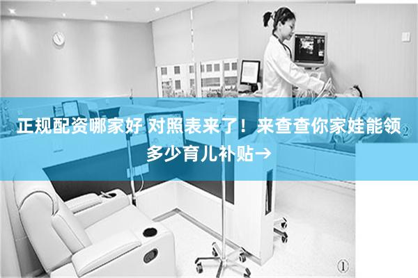 正规配资哪家好 对照表来了！来查查你家娃能领多少育儿补贴→