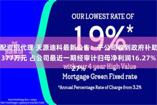 配资招代理 天源迪科最新公告：子公司收到政府补助377万元 占公司最近一期经审计归母净利润16.27%