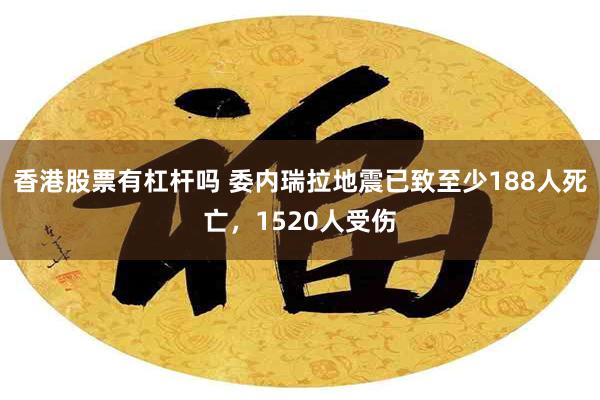 香港股票有杠杆吗 委内瑞拉地震已致至少188人死亡，1520人受伤