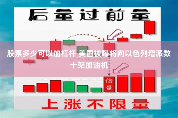 股票多少可以加杠杆 美国被曝将向以色列增派数十架加油机