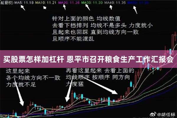 买股票怎样加杠杆 恩平市召开粮食生产工作汇报会