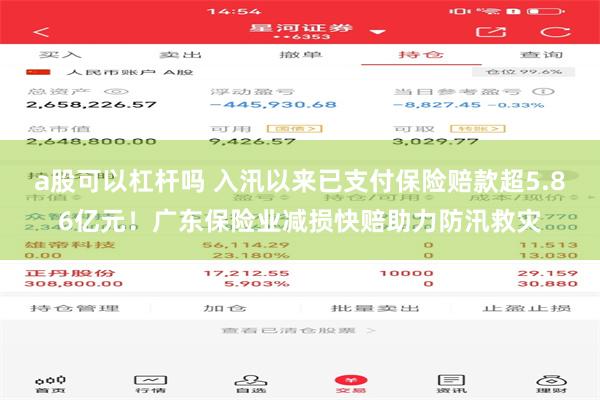 a股可以杠杆吗 入汛以来已支付保险赔款超5.86亿元！广东保险业减损快赔助力防汛救灾