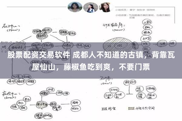 股票配资交易软件 成都人不知道的古镇，背靠瓦屋仙山，藤椒鱼吃到爽，不要门票