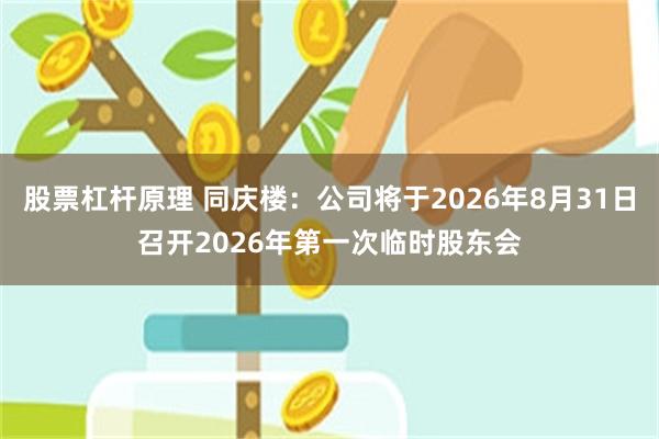 股票杠杆原理 同庆楼：公司将于2026年8月31日召开2026年第一次临时股东会