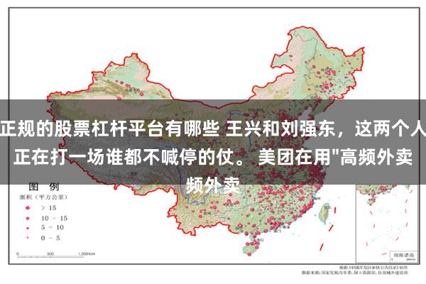 正规的股票杠杆平台有哪些 王兴和刘强东，这两个人正在打一场谁都不喊停的仗。 美团在用"高频外卖