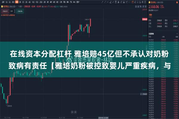 在线资本分配杠杆 雅培赔45亿但不承认对奶粉致病有责任【雅培奶粉被控致婴儿严重疾病，与