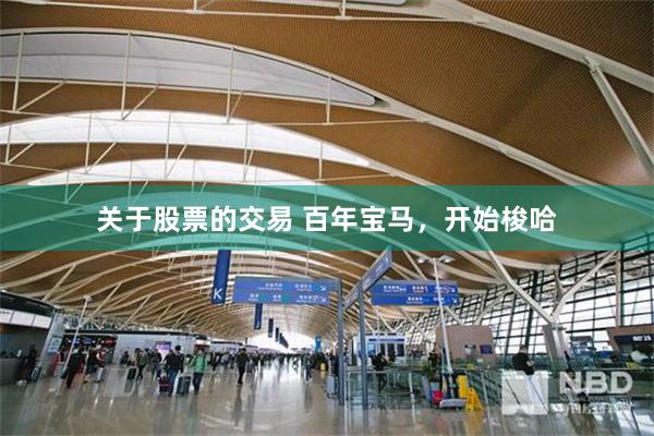 关于股票的交易 百年宝马，开始梭哈