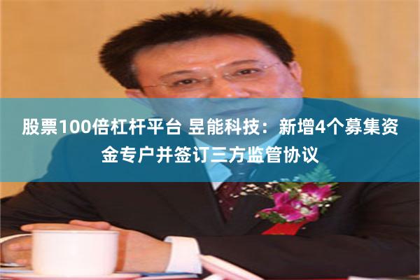 股票100倍杠杆平台 昱能科技：新增4个募集资金专户并签订三方监管协议