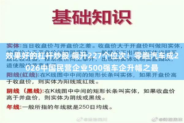 效果好的杠杆炒股 飙升227个位次！零跑汽车成2026中国民营企业500强车企升幅之最