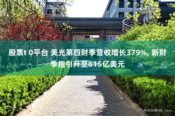 股票t 0平台 美光第四财季营收增长379%, 新财季指引升至615亿美元