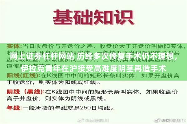 网上证劵杠杆网站 历经多次修复手术仍不理想，伊拉克青年在沪接受高难度阴茎再造手术
